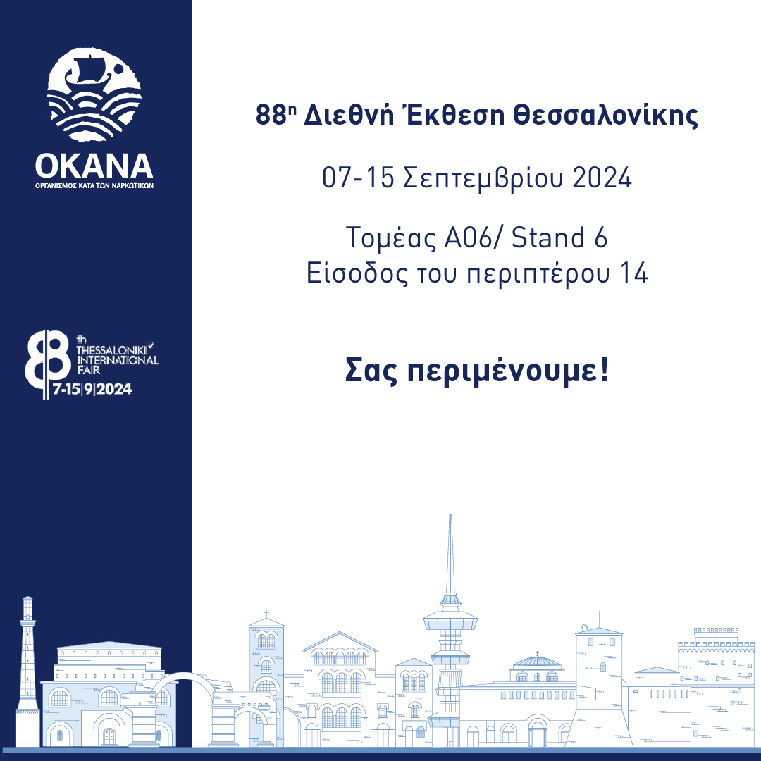 Σας περιμένουμε στην 88η Διεθνή Έκθεση Θεσσαλονίκης! 
