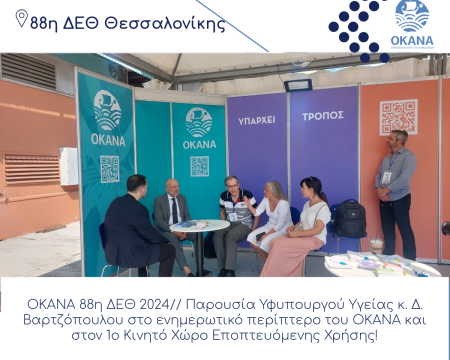 ΟΚΑΝΑ 88η ΔΕΘ 2024// Παρουσία Υφυπουργού Υγείας κ. Δ. Βαρτζόπουλου στο ενημερωτικό περίπτερο του ΟΚΑΝΑ και στον 1ο Κινητό Χώρο Εποπτευόμενης Χρήσης