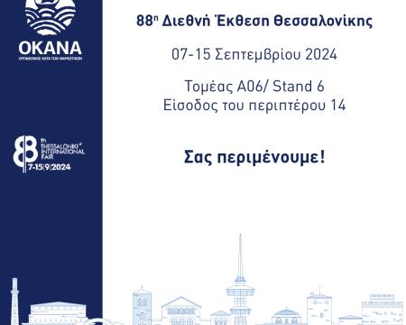 Σας περιμένουμε στην 88η Διεθνή Έκθεση Θεσσαλονίκης! 